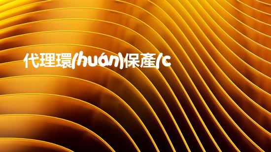 代理環(huán)保產(chǎn)品，守護綠色家園